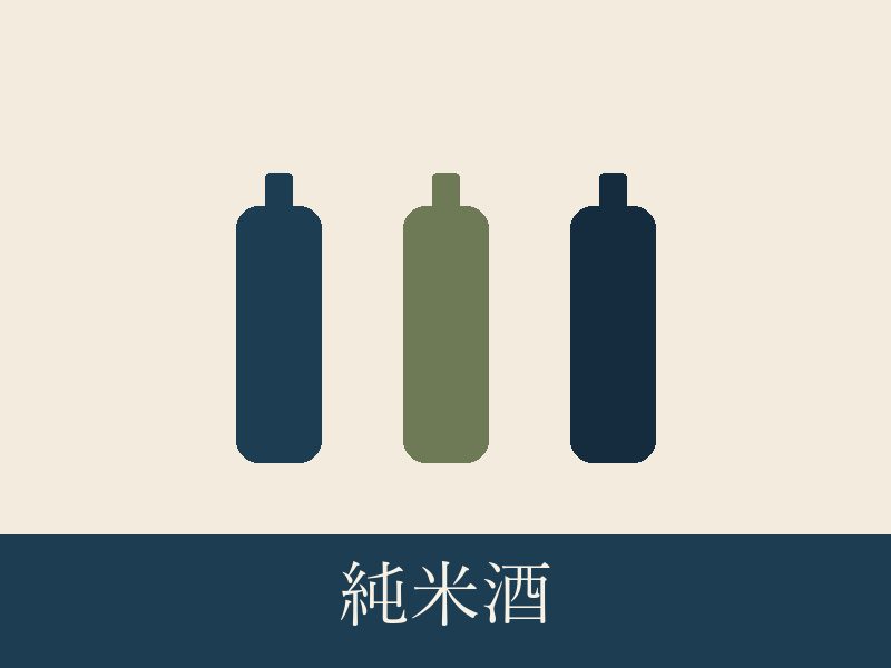 店頭に並ぶ純米酒の一升瓶