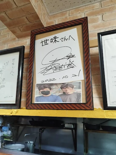 孤独のグルメ シーズン10 出演店・世味のサイン色紙